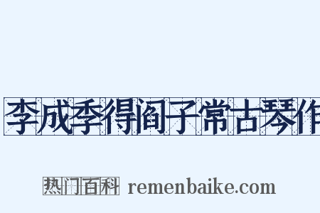 李成季得阎子常古琴作是什么意思的图片